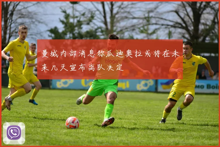 曼城内部消息称瓜迪奥拉或将在未来几天宣布离队决定