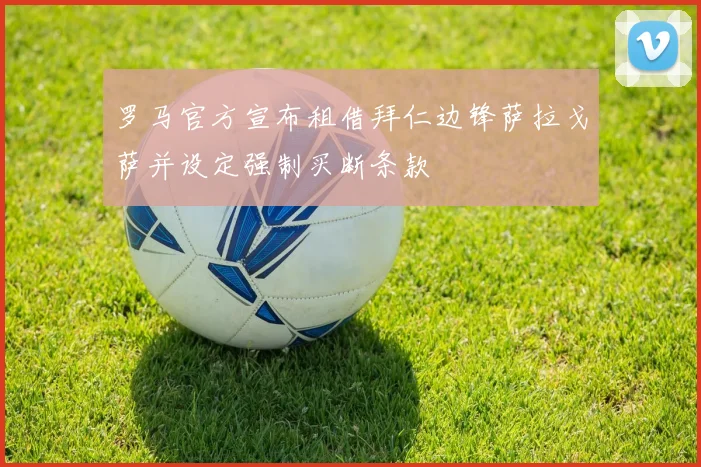 罗马官方宣布租借拜仁边锋萨拉戈萨并设定强制买断条款
