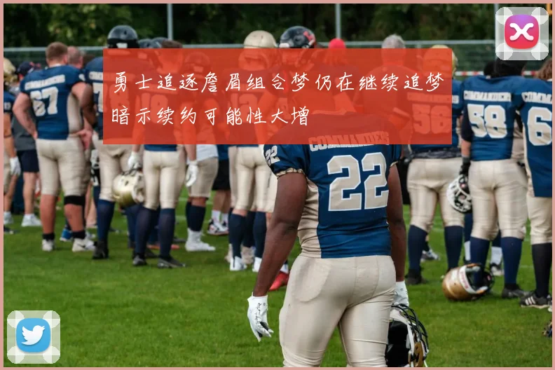 勇士追逐詹眉组合梦仍在继续追梦暗示续约可能性大增