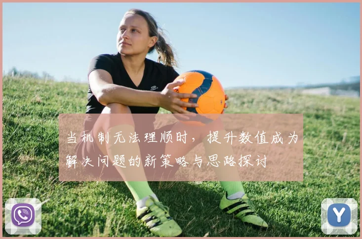 当机制无法理顺时，提升数值成为解决问题的新策略与思路探讨