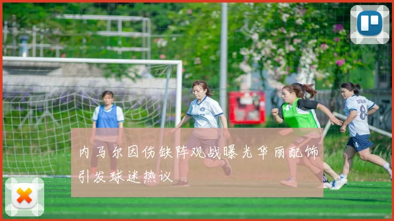 内马尔因伤缺阵观战曝光华丽配饰引发球迷热议
