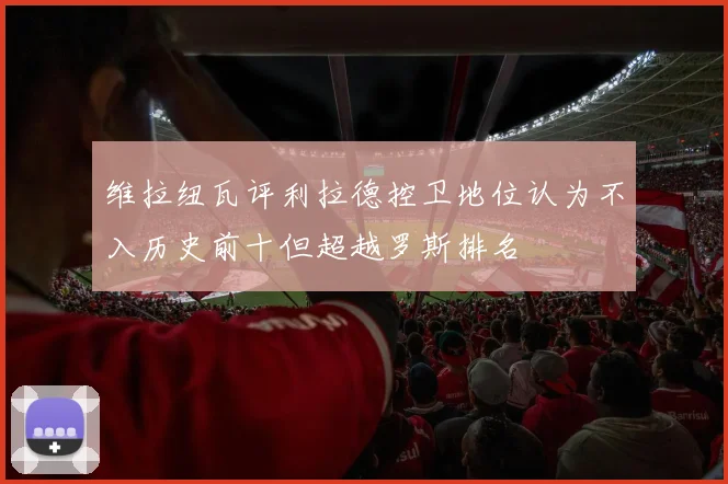 维拉纽瓦评利拉德控卫地位认为不入历史前十但超越罗斯排名