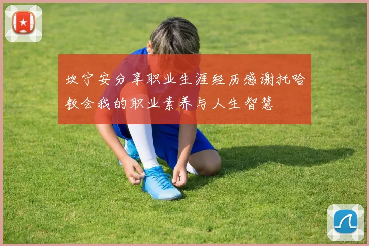 坎宁安分享职业生涯经历感谢托哈教会我的职业素养与人生智慧